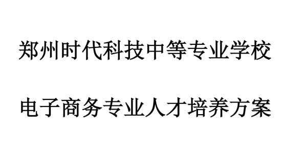 电子商务专业人才培养方案