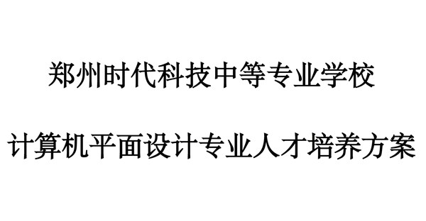 计算机平面设计专业人才培养方案
