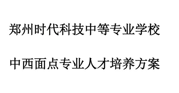 中西面点专业人才培养方案