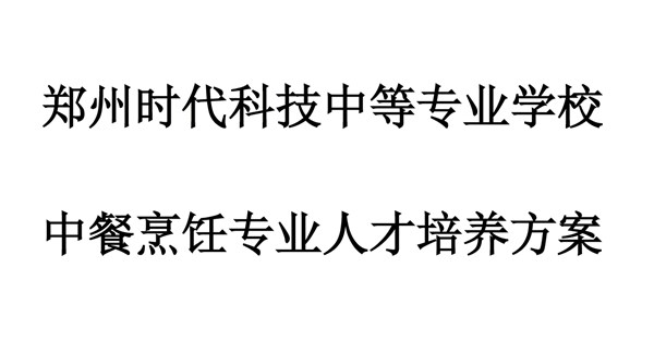 中餐烹饪专业人才培养方案