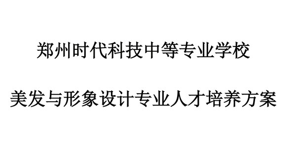 美发与形象设计专业人才培养方案