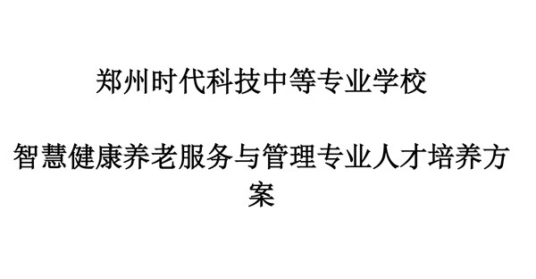 智慧健康养老服务与管理专业人才培养方案