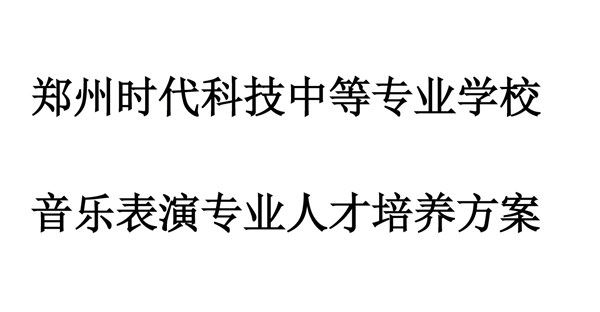 音乐表演专业人才培养方案