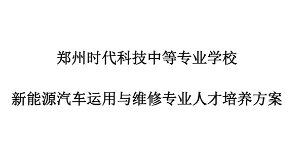 新能源汽车运用与维修专业人才培养方案