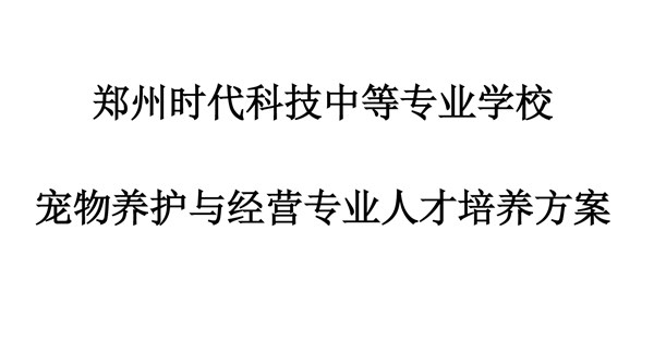 宠物养护与经营专业人才培养方案 