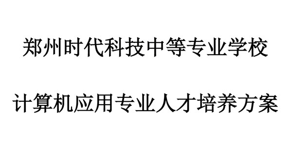 计算机应用专业人才培养方案