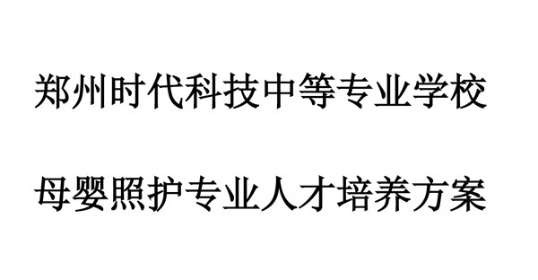 母婴照护专业人才培养方案