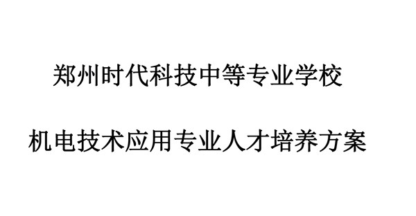 机电技术应用专业人才培养方案