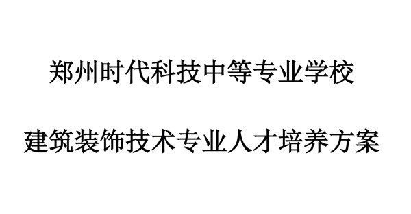 建筑装饰技术专业人才培养方案