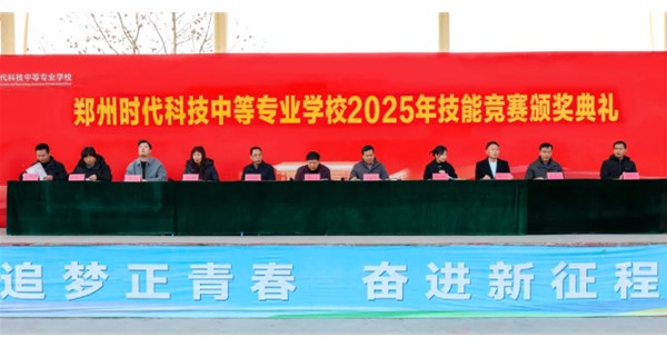 郑州时代科技中等专业学校2025年技能竞赛颁奖典礼圆满举行