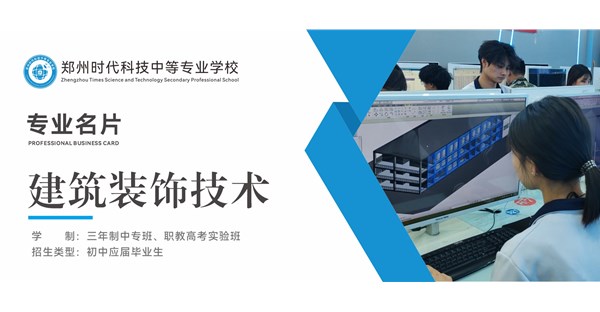 专业名片 | 建筑装饰技术专业 - “筑” 造美学，“饰” 见匠心