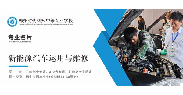 专业名片 | 新能源汽车运用与维修专业 - “新” 擎驱动，“修” 筑坦途