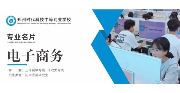 专业名片 | 电子商务专业 - “商” 通四海，“网” 链未来