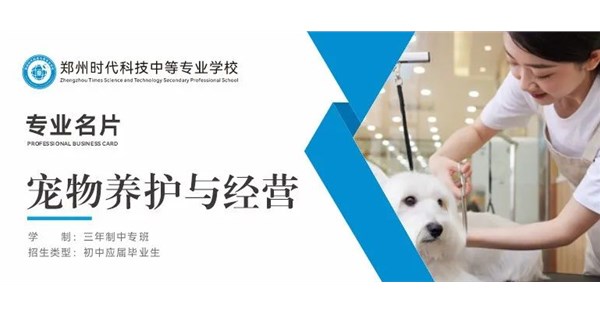 专业名片 | 宠物养护与经营专业 - “宠” 爱有方，“育” 见商机