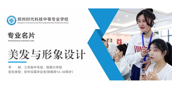 专业名片 | 美发与形象设计专业 - “发” 间生花，“型” 塑风华
