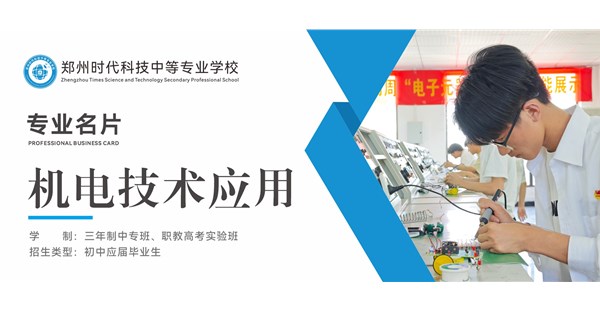专业名片 | 机电技术应用专业 - “机” 动未来，“电” 亮匠心