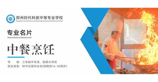 专业名片 | 中餐烹饪专业- “烹”出匠心，“饪”显芳华