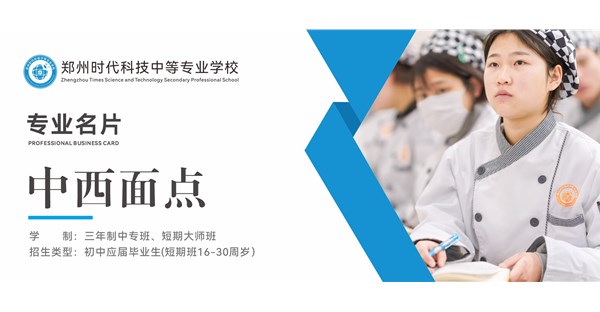 专业名片 | 中西面点专业 - “面” 塑乾坤，“点” 缀生活