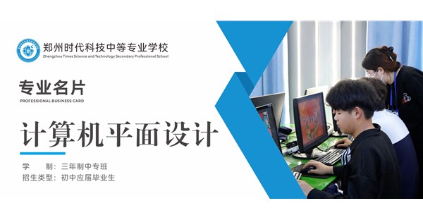 专业名片 | 计算机平面设计专业 - “绘” 聚创意，“图” 写风华