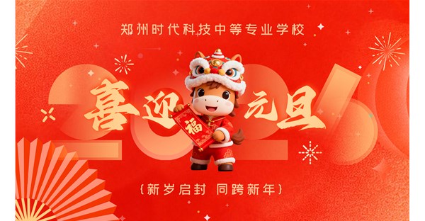 笃行致远启新程 奋楫扬帆谱新篇——2026年校长元旦致辞！