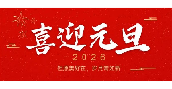 郑州时代科技中等专业学校2026年元旦放假安排及假期安全提醒