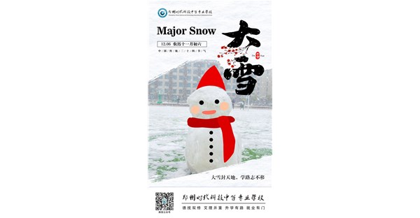 二十四节气·大雪|寒意渐浓,大雪已至