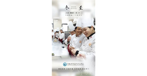 饺香四溢，暖冬情长 —— 校园冬至饺子盛宴