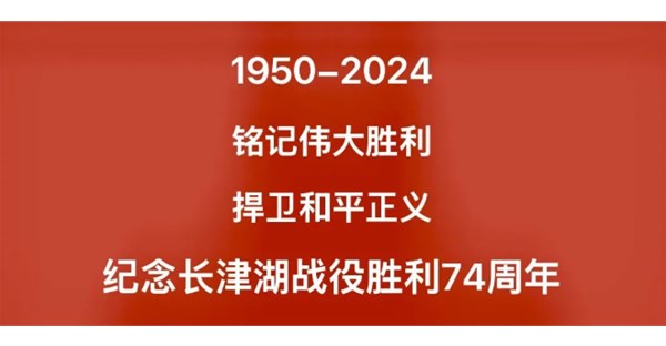 【铭记历史 不忘先恩 】 12月24日是抗美援朝“长津湖战役”胜利纪念日！