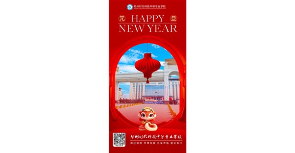 元旦丨新岁序开，同赴新程