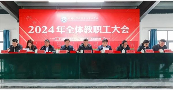 郑州时代科技中等专业学校2024-2025学年秋季学期教职工总结表彰大会成功举办