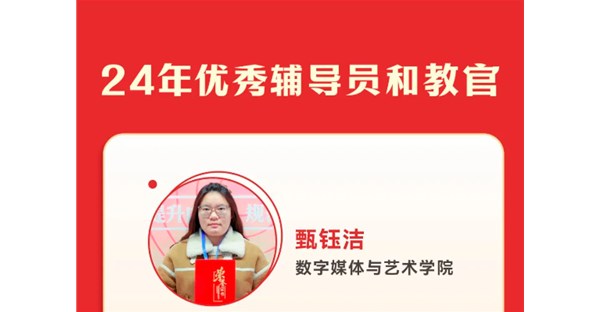 向身边榜样学习 | 2024年度优秀辅导员和教官事迹展播