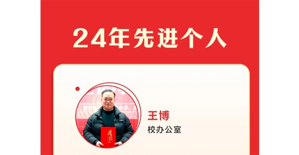 向身边榜样学习 | 2024年度先进个人事迹展播