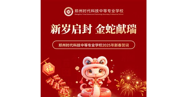 郑州时代科技中等专业学校2025年新春贺词