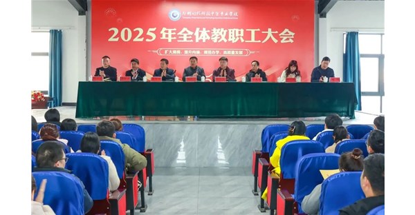 郑州时代科技中等专业学校召开 2024 至 2025 学年第二学期第一次全体教职工大会