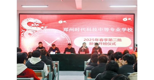 郑州时代科技中等专业学校春季第二批新生开班仪式如约举行