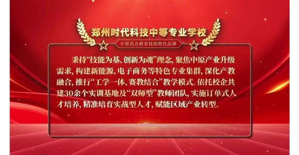 郑州时代科技中等专业学校荣获“中原民办教育技能特色品牌校”殊荣