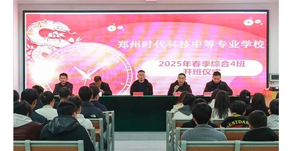 郑州时代科技中等专业学校春季第三批新生开班仪式顺利举行