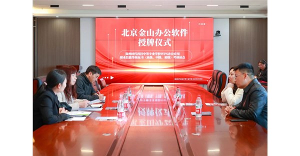 喜报！我校荣膺 “1+X” WPS技能等级证书考核站点，开启技能培养新征程
