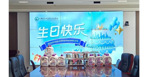 郑州时代科技中等专业学校 3 月份教职工生日会
