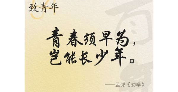 今日，青年节，送给所有青年共勉
