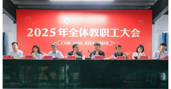 郑州时代科技中等专业学校召开2025年4月总结表彰大会