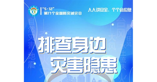 5.12防灾减灾日！“人人讲安全、个个会应急——排查身边灾害隐患”！