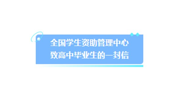 全国学生资助管理中心致毕业生的一封信
