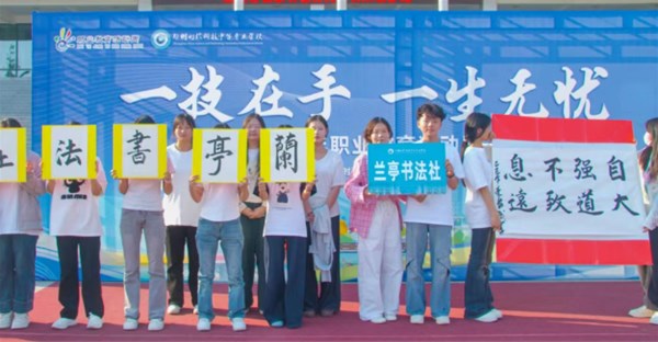 郑州时代科技中等专业学校举办社团交流活动