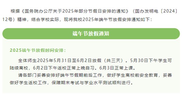 【放假通知】端午节放假通知及温馨提示