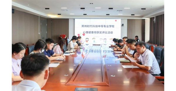 郑州时代科技中等专业学校第二届心理健康月优秀班级评选活动圆满结束