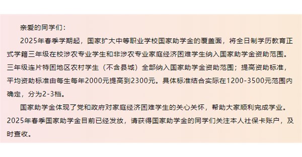 2025年春季学期国家助学金发放及重要提醒