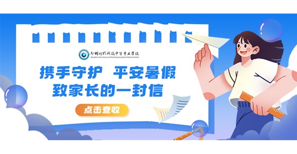 携手守护 平安暑假 | 致学生家长的一封信