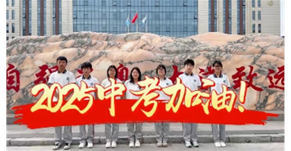中考加油，未来可期！这份祝福和考前提醒，请收好！