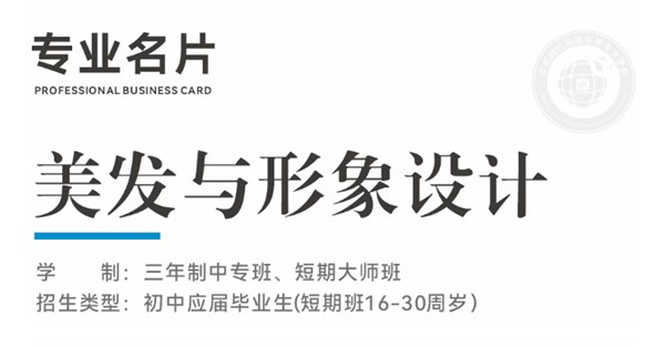 专业名片 | 美发与形象设计专业 - “发” 间生花，“型” 塑风华